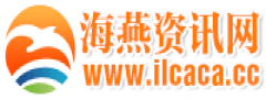 海燕资讯网 — 您身边的博彩信息专家